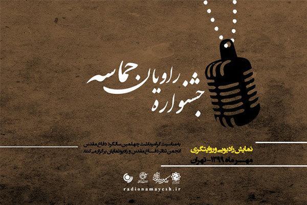پخش آثار راه یافته به جشنواره راویان حماسه از رادیو نمایش