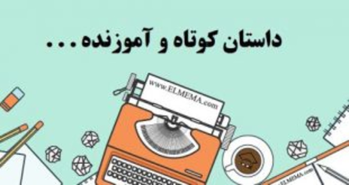 داستان قدیمی فقط میخ را تکان دادم داستان قدیمی فقط میخ را تکان دادم