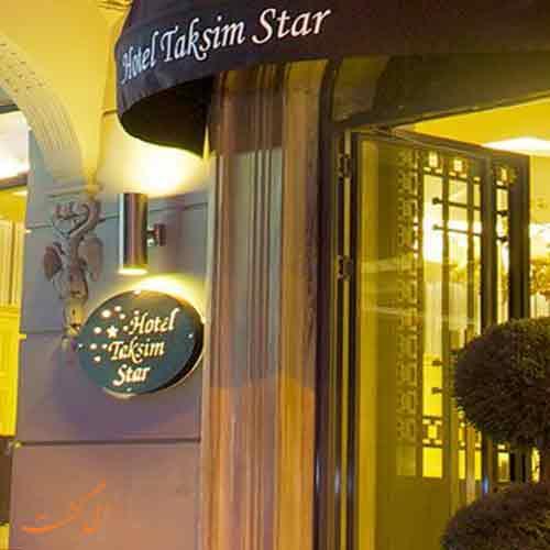 تور استانبول: معرفی هتل 3 ستاره تکسیم استار در استانبول