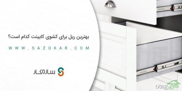 برترین ریل برای کشوی کابینت کدام است؟